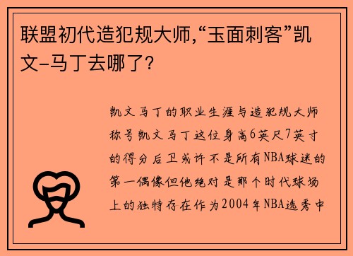 联盟初代造犯规大师,“玉面刺客”凯文-马丁去哪了？