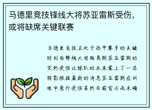 马德里竞技锋线大将苏亚雷斯受伤，或将缺席关键联赛
