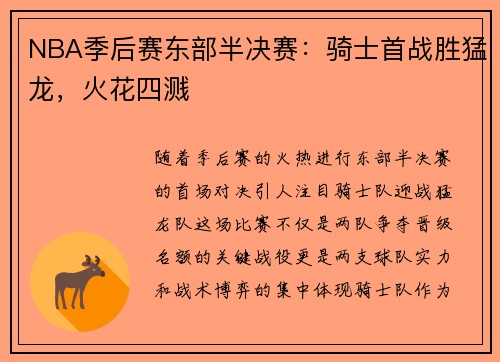 NBA季后赛东部半决赛：骑士首战胜猛龙，火花四溅