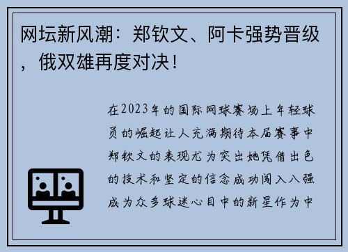 网坛新风潮：郑钦文、阿卡强势晋级，俄双雄再度对决！