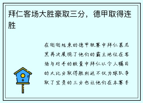 拜仁客场大胜豪取三分，德甲取得连胜