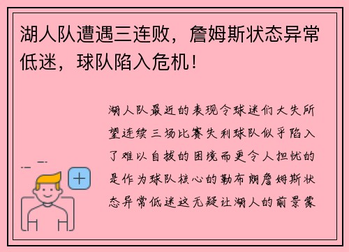 湖人队遭遇三连败，詹姆斯状态异常低迷，球队陷入危机！