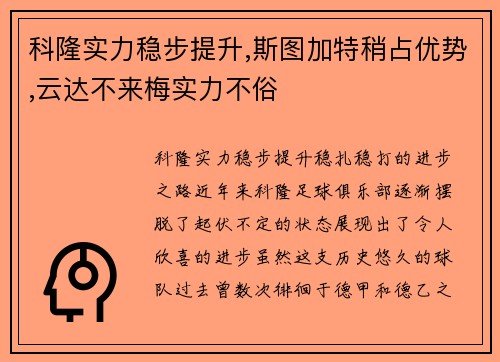 科隆实力稳步提升,斯图加特稍占优势,云达不来梅实力不俗