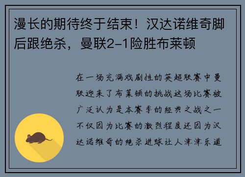 漫长的期待终于结束！汉达诺维奇脚后跟绝杀，曼联2-1险胜布莱顿