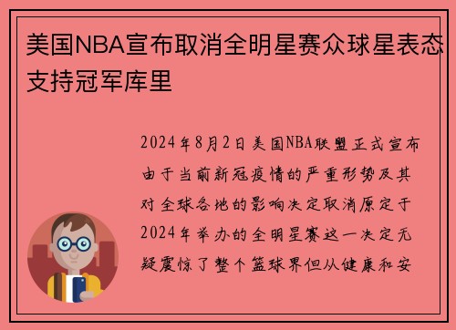美国NBA宣布取消全明星赛众球星表态支持冠军库里