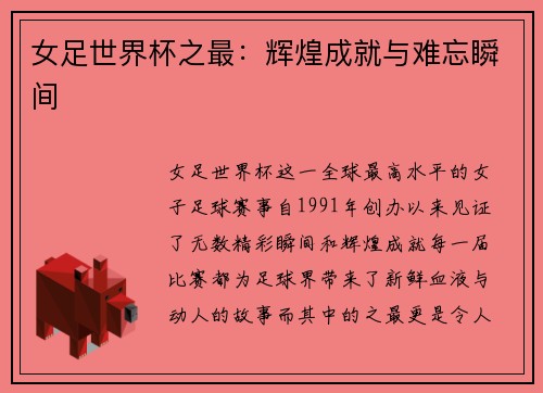 女足世界杯之最：辉煌成就与难忘瞬间