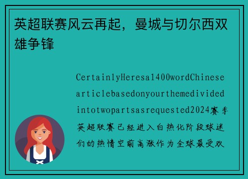 英超联赛风云再起，曼城与切尔西双雄争锋
