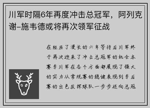 川军时隔6年再度冲击总冠军，阿列克谢-施韦德或将再次领军征战