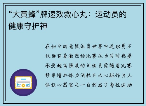 “大黄蜂”牌速效救心丸：运动员的健康守护神