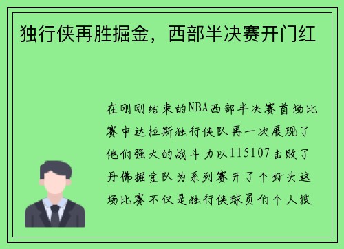 独行侠再胜掘金，西部半决赛开门红