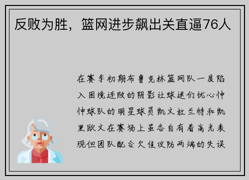 反败为胜，篮网进步飙出关直逼76人
