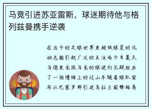 马竞引进苏亚雷斯，球迷期待他与格列兹曼携手逆袭