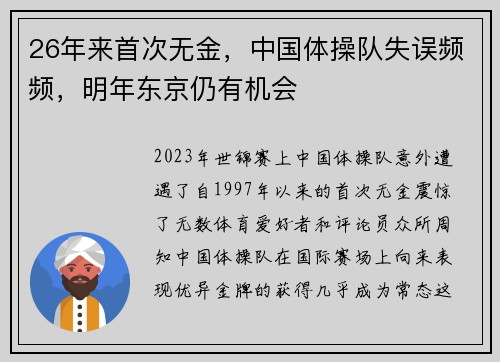 26年来首次无金，中国体操队失误频频，明年东京仍有机会