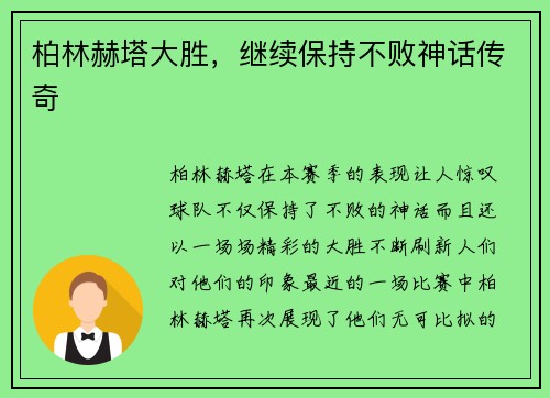 柏林赫塔大胜，继续保持不败神话传奇