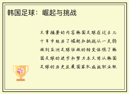 韩国足球：崛起与挑战