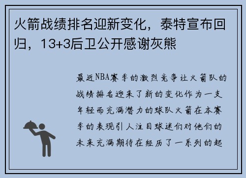 火箭战绩排名迎新变化，泰特宣布回归，13+3后卫公开感谢灰熊