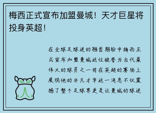 梅西正式宣布加盟曼城！天才巨星将投身英超！