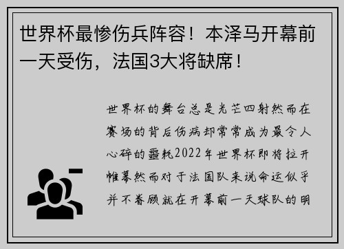 世界杯最惨伤兵阵容！本泽马开幕前一天受伤，法国3大将缺席！