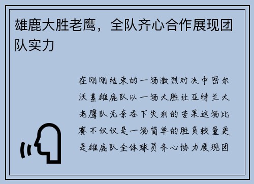 雄鹿大胜老鹰，全队齐心合作展现团队实力