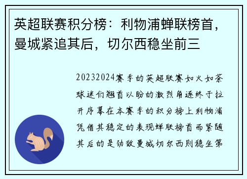 英超联赛积分榜：利物浦蝉联榜首，曼城紧追其后，切尔西稳坐前三