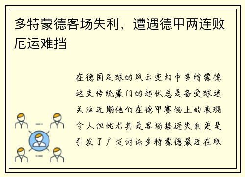 多特蒙德客场失利，遭遇德甲两连败厄运难挡