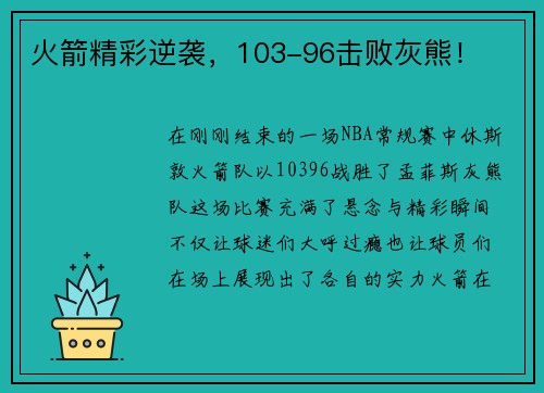 火箭精彩逆袭，103-96击败灰熊！