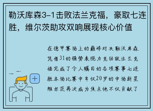 勒沃库森3-1击败法兰克福，豪取七连胜，维尔茨助攻双响展现核心价值