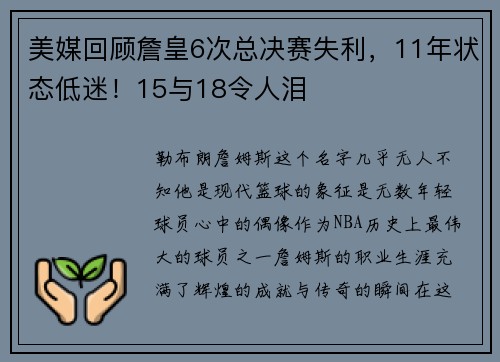 美媒回顾詹皇6次总决赛失利，11年状态低迷！15与18令人泪