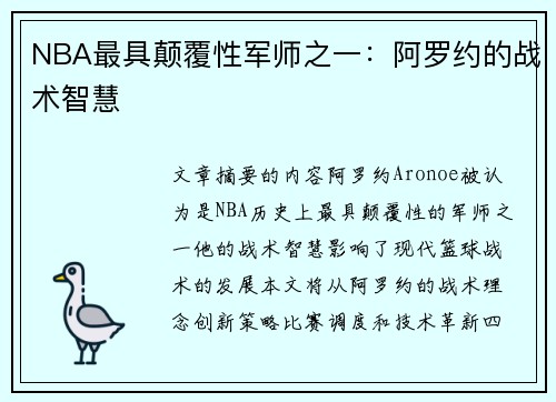 NBA最具颠覆性军师之一：阿罗约的战术智慧