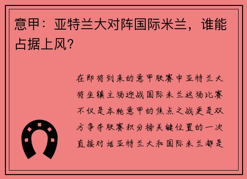 意甲：亚特兰大对阵国际米兰，谁能占据上风？