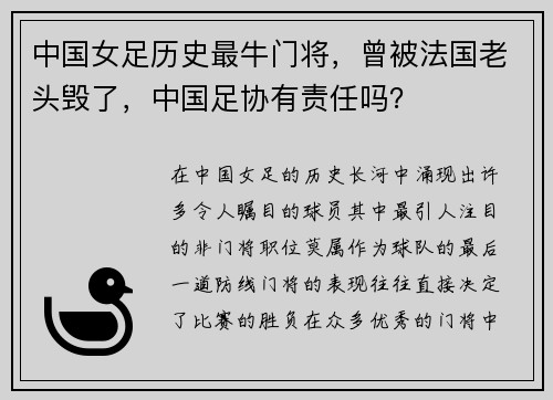 中国女足历史最牛门将，曾被法国老头毁了，中国足协有责任吗？