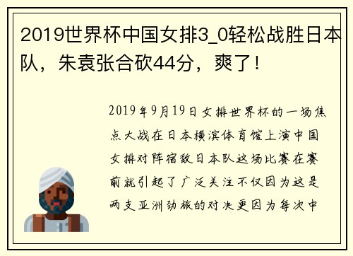 2019世界杯中国女排3_0轻松战胜日本队，朱袁张合砍44分，爽了！