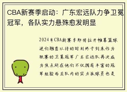 CBA新赛季启动：广东宏远队力争卫冕冠军，各队实力悬殊愈发明显