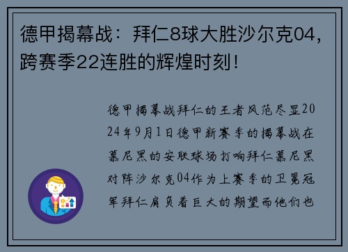 德甲揭幕战：拜仁8球大胜沙尔克04，跨赛季22连胜的辉煌时刻！