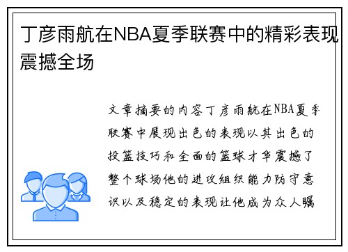 丁彦雨航在NBA夏季联赛中的精彩表现震撼全场