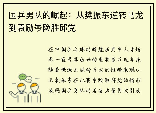 国乒男队的崛起：从樊振东逆转马龙到袁励岑险胜邱党