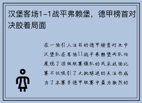 汉堡客场1-1战平弗赖堡，德甲榜首对决胶着局面