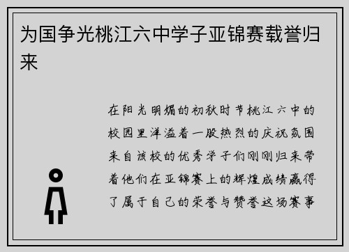 为国争光桃江六中学子亚锦赛载誉归来