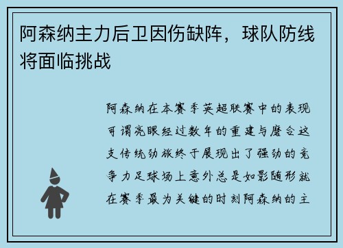 阿森纳主力后卫因伤缺阵，球队防线将面临挑战