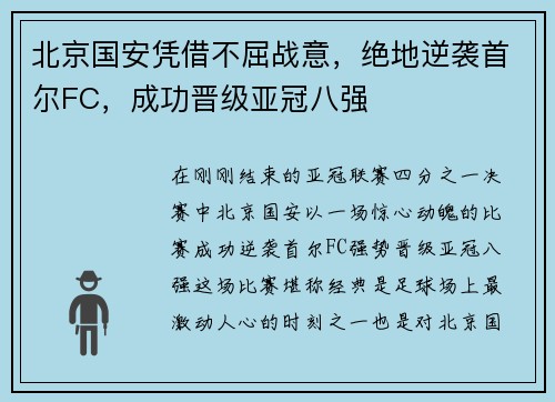 北京国安凭借不屈战意，绝地逆袭首尔FC，成功晋级亚冠八强