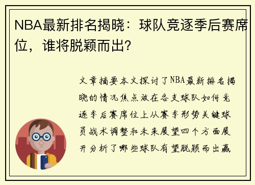 NBA最新排名揭晓：球队竞逐季后赛席位，谁将脱颖而出？
