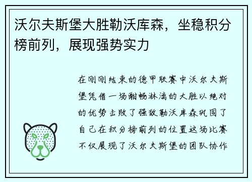 沃尔夫斯堡大胜勒沃库森，坐稳积分榜前列，展现强势实力
