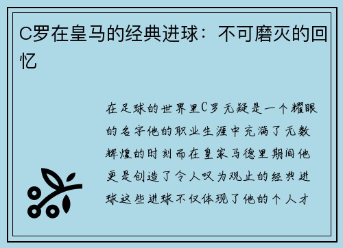 C罗在皇马的经典进球：不可磨灭的回忆