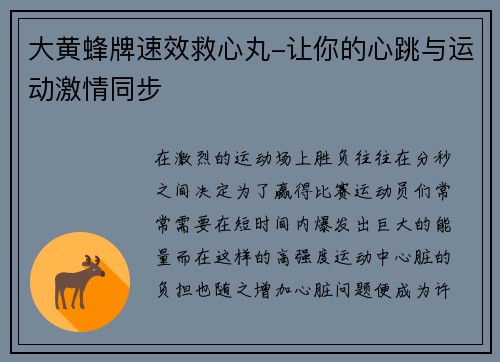 大黄蜂牌速效救心丸-让你的心跳与运动激情同步
