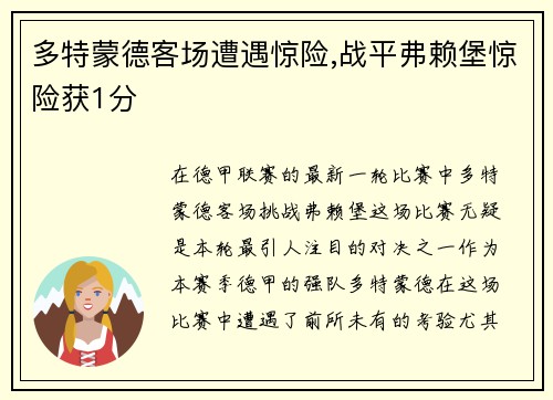 多特蒙德客场遭遇惊险,战平弗赖堡惊险获1分