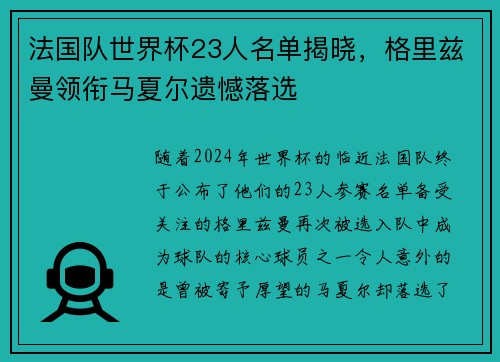 法国队世界杯23人名单揭晓，格里兹曼领衔马夏尔遗憾落选