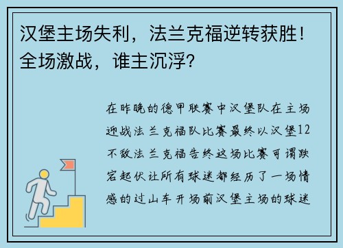 汉堡主场失利，法兰克福逆转获胜！全场激战，谁主沉浮？