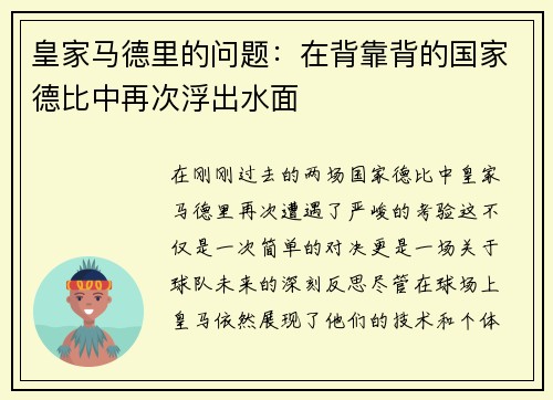 皇家马德里的问题：在背靠背的国家德比中再次浮出水面