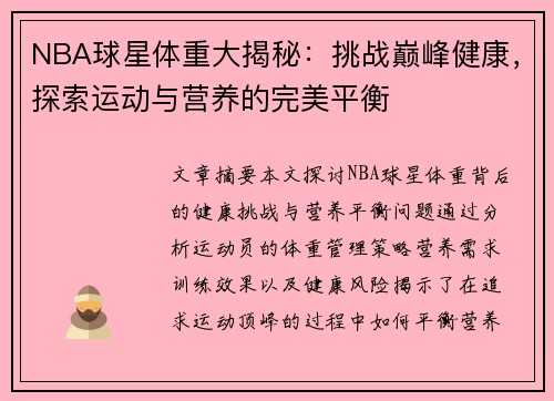 NBA球星体重大揭秘：挑战巅峰健康，探索运动与营养的完美平衡