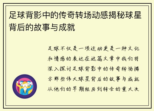 足球背影中的传奇转场动感揭秘球星背后的故事与成就